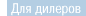 Дилеры